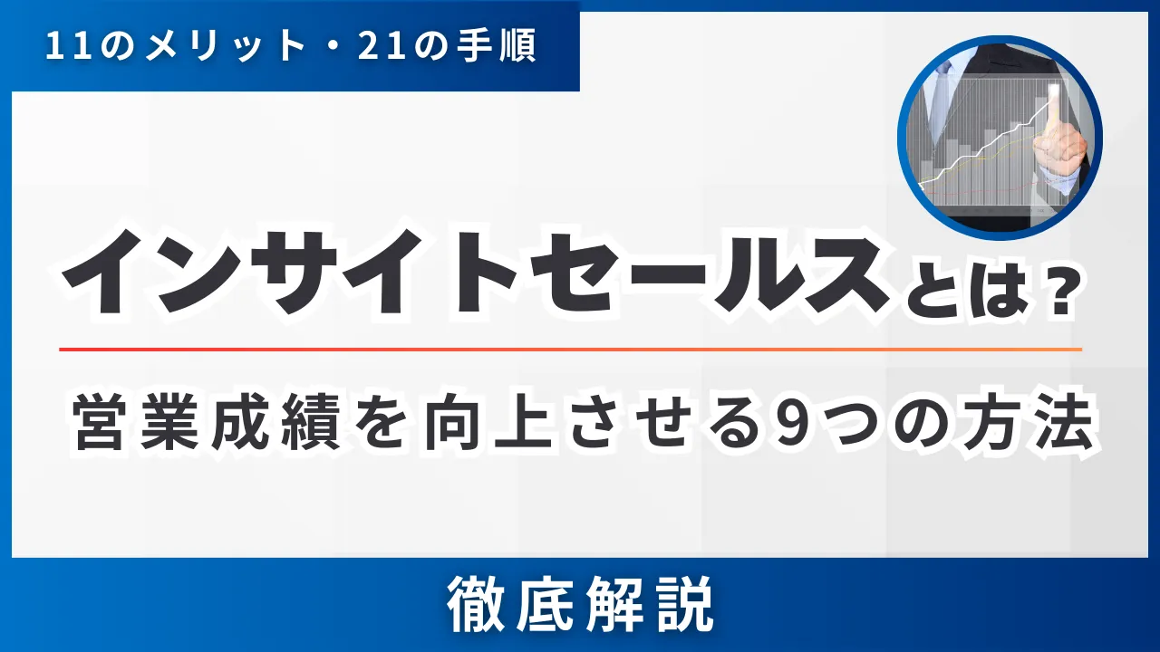 インサイトセールスとは？11のメリット・21の手順営業成績を向上させる9つの方法